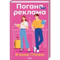 Книга КСД Погана реклама - Б'янка Гіллем Фото