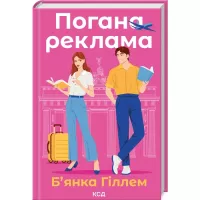 Книга КСД Погана реклама - Б'янка Гіллем Фото