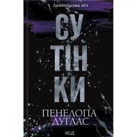 Книга КСД Сутінки. Книга 4 - Пенелопа Дуглас Фото