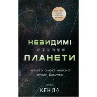Книга BookChef Невидимі планети. Антологія сучасної китайської на Фото