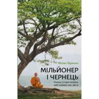 Книга BookChef Мільйонер і чернець. Реальна історія чоловіка, яки Фото
