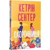 Книга Видавництво РМ Охоронниця - Кетрін Сентер Фото