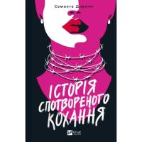 Книга Vivat Історія спотвореного кохання - Саманта Давнінг Фото