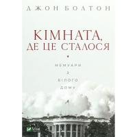 Книга Vivat Кімната, де це сталося. Мемуари з Білого дому - Дж Фото