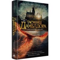 Книга А-ба-ба-га-ла-ма-га Фантастичні звірі: Таємниці Дамблдора. Оригінальни Фото
