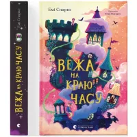 Книга Видавництво Старого Лева Вежа на краю часу - Емі Спаркс Фото
