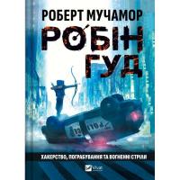 Книга Vivat Хакерство, пограбування та вогненні стріли (Робін Фото