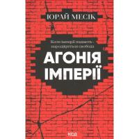 Книга КСД Агонія імперії - Юрай Месік Фото