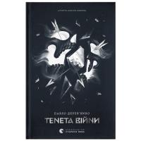 Книга Видавництво Старого Лева Літопис Сірого Ордену. Тенета війни. Книга 2 - Пав Фото