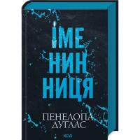 Книга КСД Іменинниця - Пенелопа Дуглас Фото