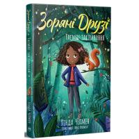 Книга Видавництво РМ Зоряні Друзі. Книга 3. Таємне заклинання - Лінда Ч Фото