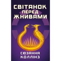 Книга BookChef Світанок перед Жнивами - Сюзанна Коллінз Фото