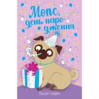 Книга Видавництво РМ Мопс, який хотів день народження. Книга 11 - Белла Фото