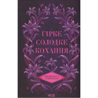 Книга КСД Гірке солодке кохання. Книга 0.5 - Дженніфер Л. Ар Фото