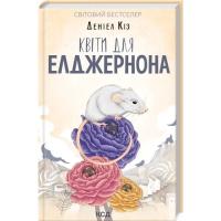 Книга КСД Квіти для Елджернона - Деніел Кіз Фото