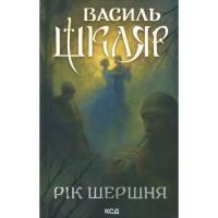 Книга КСД Рік Шершня - Василь Шкляр Фото
