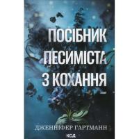 Книга КСД Посібник песиміста з кохання. Книга 2 - Дженніфер Фото