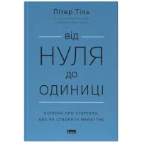Книга Наш Формат Від нуля до одиниці. Нотатки про стартапи, або як Фото