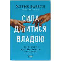 Книга Наш Формат Сила ділитися владою. Віддавати, щоб досягнути біл Фото