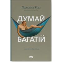 Книга Наш Формат Думай і багатій - Наполеон Гілл Фото
