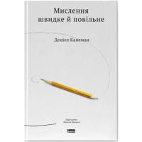 Книга Наш Формат Мислення швидке й повільне - Деніел Канеман Фото