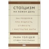 Книга Наш Формат Стоїцизм на кожен день - Раян Голідей, Стівен Генс Фото