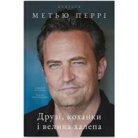 Книга Наш Формат Друзі, коханки і велика халепа - Метью Перрі Фото