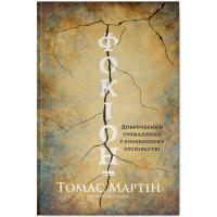 Книга Наш Формат Фокіон. Доброчесний громадянин у розколотому суспі Фото