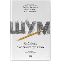 Книга Наш Формат Шум. Хибність людських суджень - Деніел Канеман, О Фото