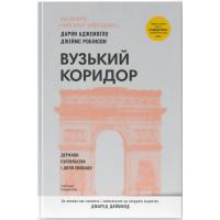 Книга Наш Формат Вузький коридор. Держави, суспільства і доля свобо Фото