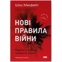 Книга Наш Формат Нові правила війни. Перемога в епоху тривалого хао Фото