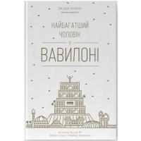 Книга Наш Формат Найбагатший чоловік у Вавилоні - Джордж Клейсон Фото