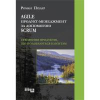 Книга Фабула Agile продукт-менеджмент за допомогою Scrum - Рома Фото