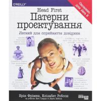 Книга Фабула Head First. Патерни проєктування - Ерік Фрімен Фото