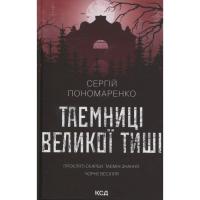 Книга КСД Таємниці Великої Тиші - Сергій Пономаренко Фото