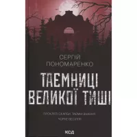 Книга КСД Таємниці Великої Тиші - Сергій Пономаренко Фото