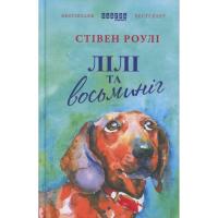 Книга Фабула Лілі та восьминіг - Стівен Роулі Фото