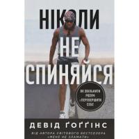 Книга Наш Формат Ніколи не спиняйся. Як звільнити розум і переверши Фото