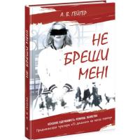 Книга Readberry Не бреши мені. Книга 2 - А.В. Ґейґер Фото