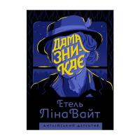 Книга Жорж Англійський детектив. Дама зникає - Етель Ліна Вай Фото