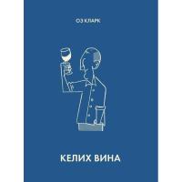 Книга Жорж Келих вина - Оз Кларк Фото