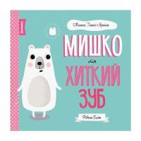 Книга Жорж Мишко, Тишко і Яринка. Мишко та хиткий зуб - Ровен Фото