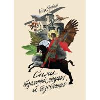 Книга Жорж Сили безплотні, людські й безпілотні - Ганна Яновс Фото