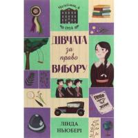 Книга Жорж Дівчата за право вибору. Книга 1. Челсі-вок, 6 - Л Фото