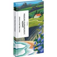Книга Ще одну сторінку Джейн з Ліхтарного Пагорба - Люсі Мод Монтгомері Фото