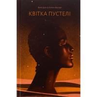Книга Ще одну сторінку Квітка пустелі - Варіс Дірі, Кетлін Міллер Фото