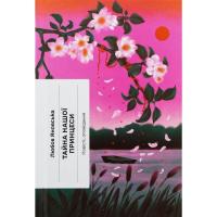 Книга Ще одну сторінку Тайна нашої принцеси - Любов Яновська Фото