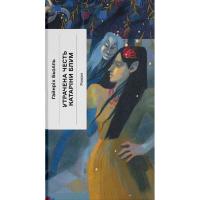 Книга Ще одну сторінку Утрачена честь Катаріни Блум - Гайнріх Бьолль Фото