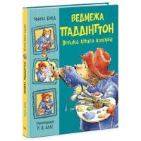 Книга Ранок Ведмежа Паддінгтон. Велика книга історій - Майкл Б Фото