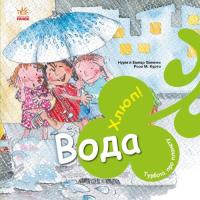 Книга Ранок Турбота про планету. Вода. Хлюп! - Нурія й Емпар Х Фото